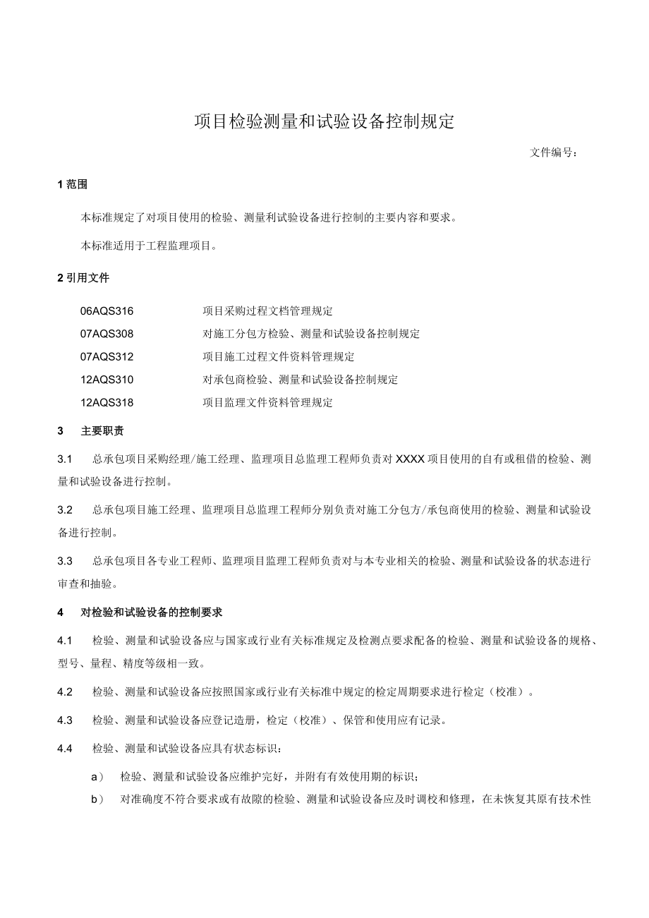 项目检验测量和试验设备控制规定.docx_第1页