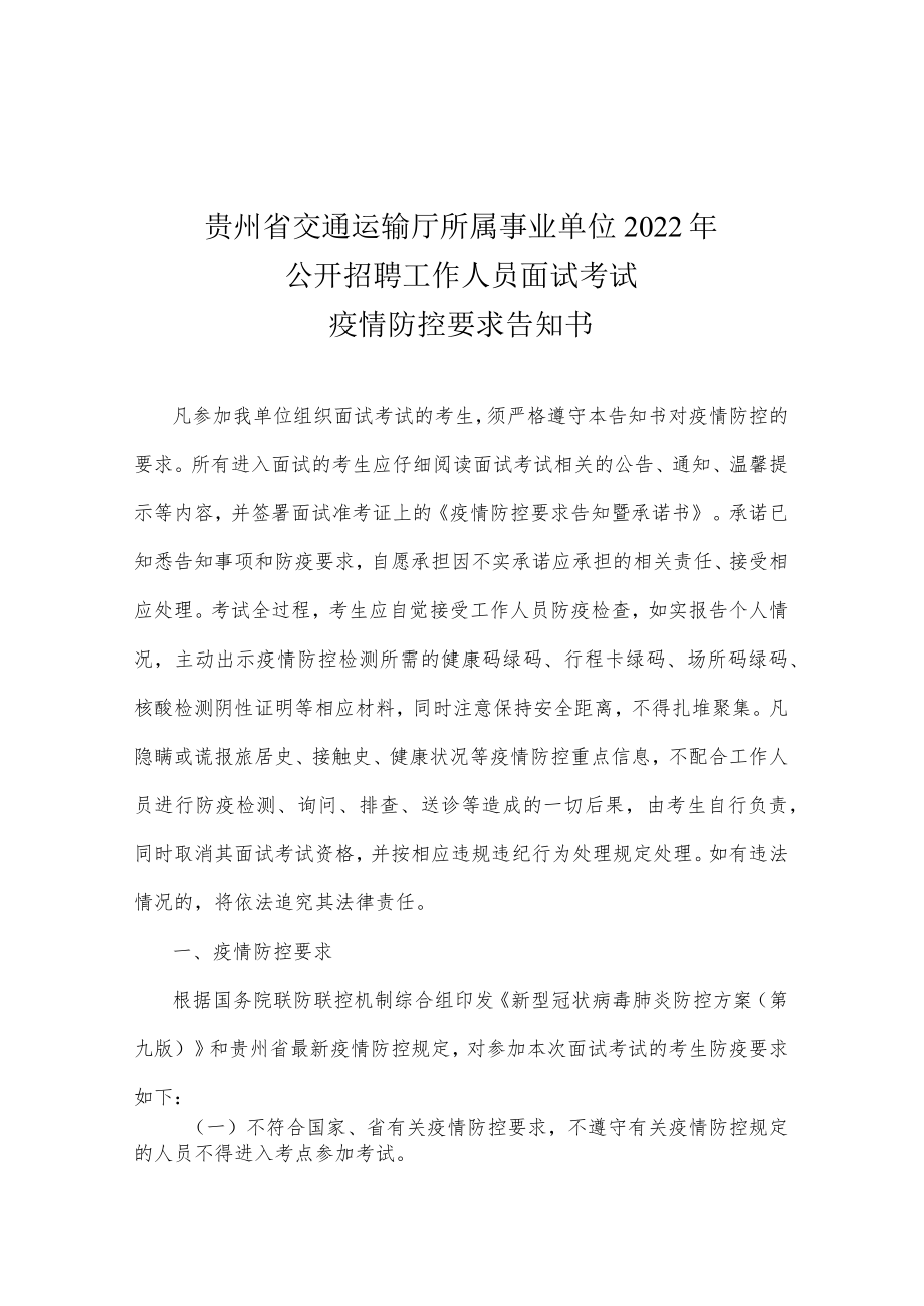 贵州省交通运输厅所属事业单位2022年公开招聘工作人员面试考试疫情防控要求告知书.docx_第1页