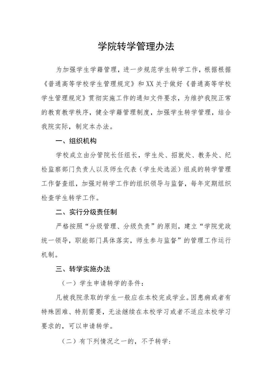 学院转学管理办法.docx_第1页