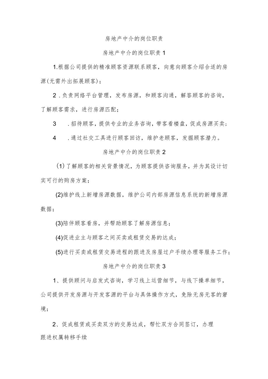 房地产中介的岗位职责.docx_第1页