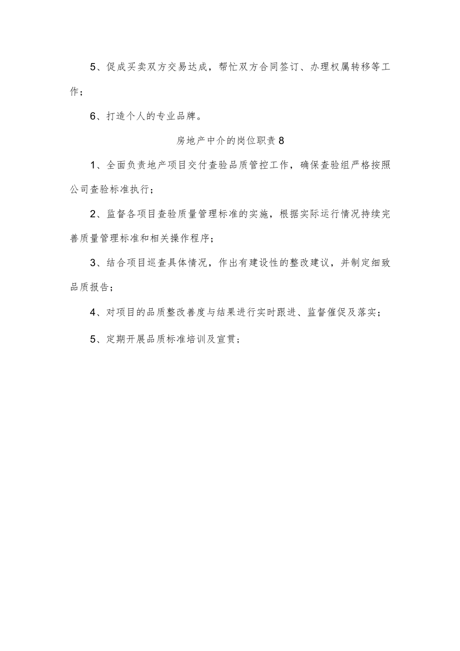 房地产中介的岗位职责.docx_第3页