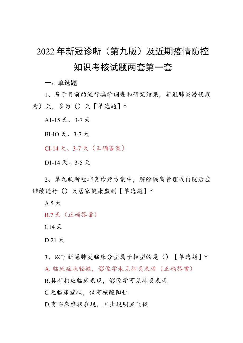 新冠疫情防控第九版考核试题两套.docx_第1页