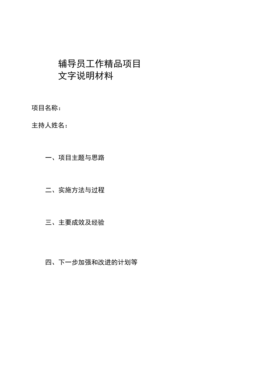 辅导员工作精品项目文字说明材料.docx_第1页