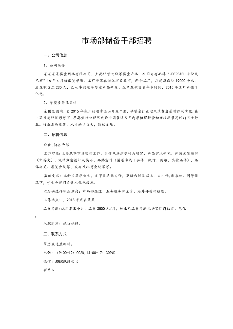 市场部储备干部招聘.docx_第1页