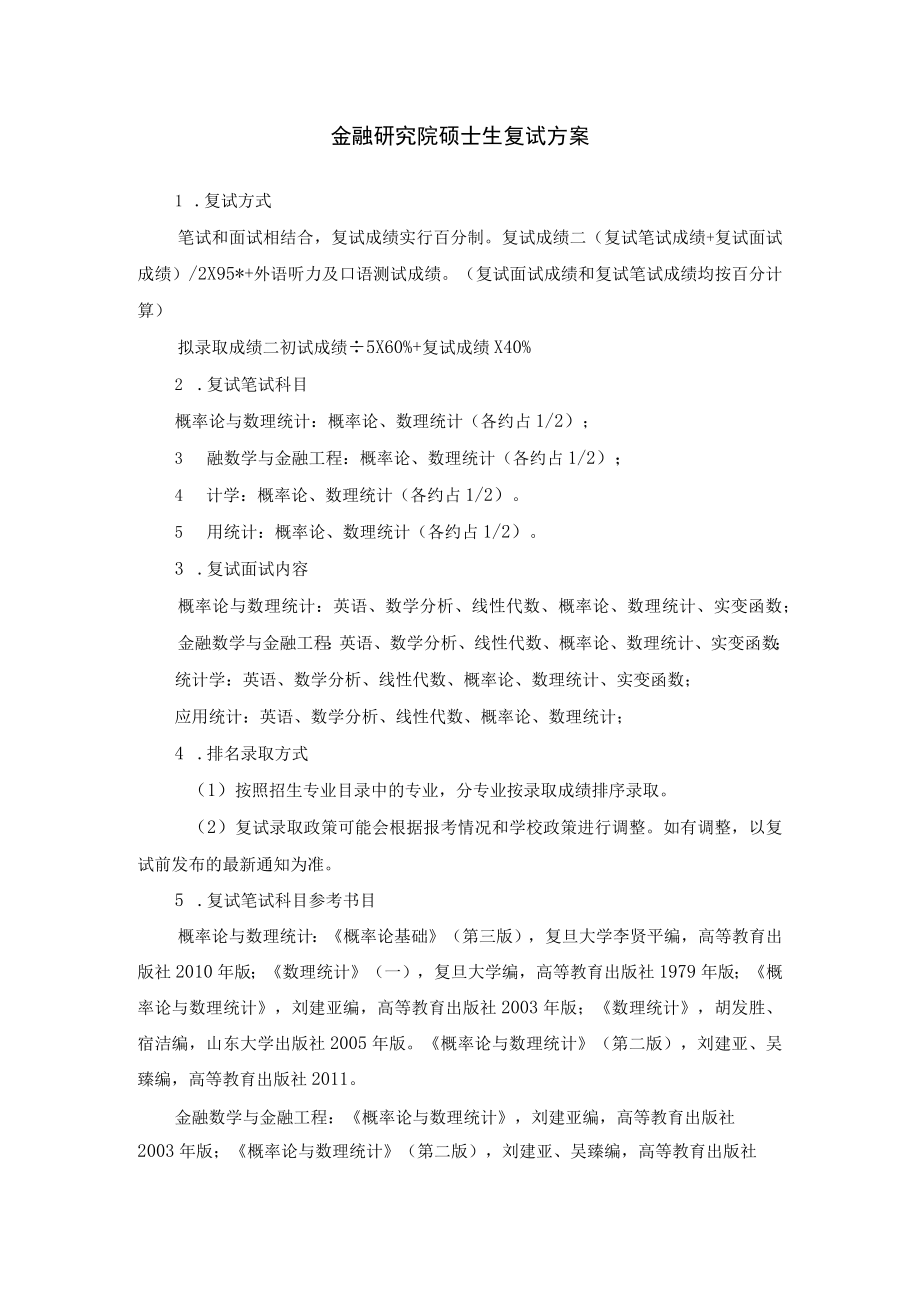 金融研究院硕士生复试方案.docx_第1页