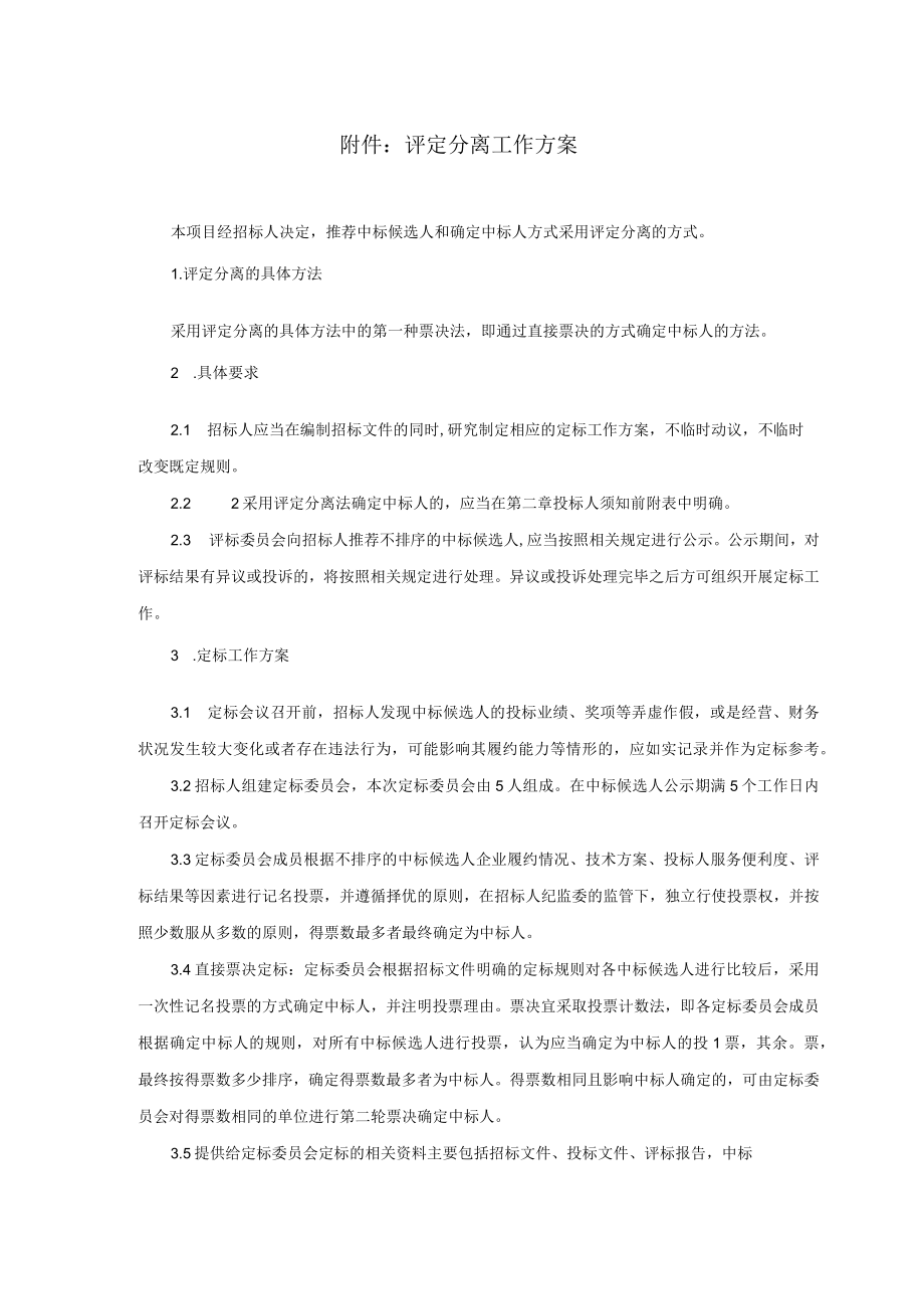 评定分离工作方案.docx_第1页