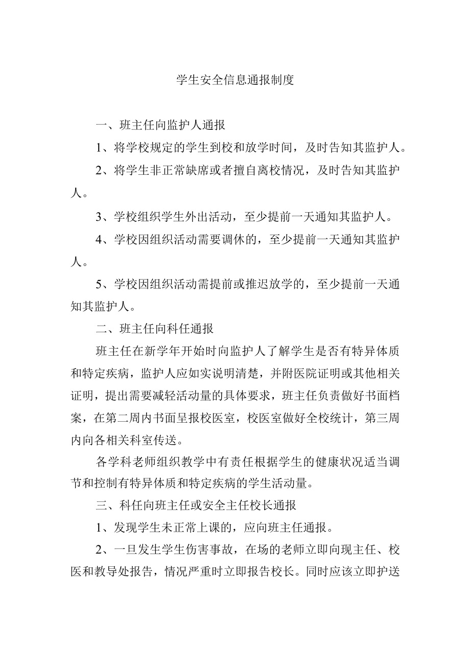 学生安全信息通报制度.docx_第1页