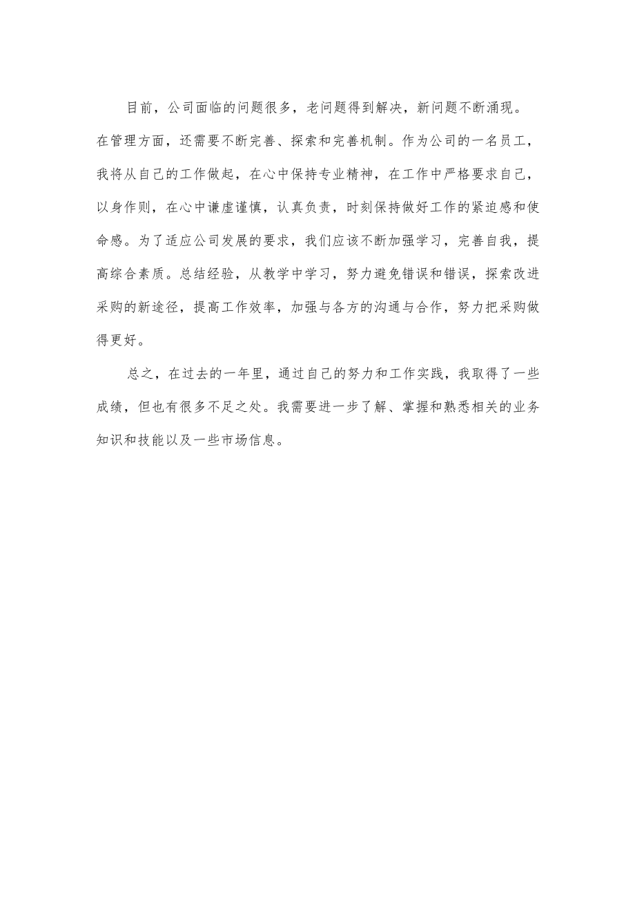 采购人员年度工作总结.docx_第2页