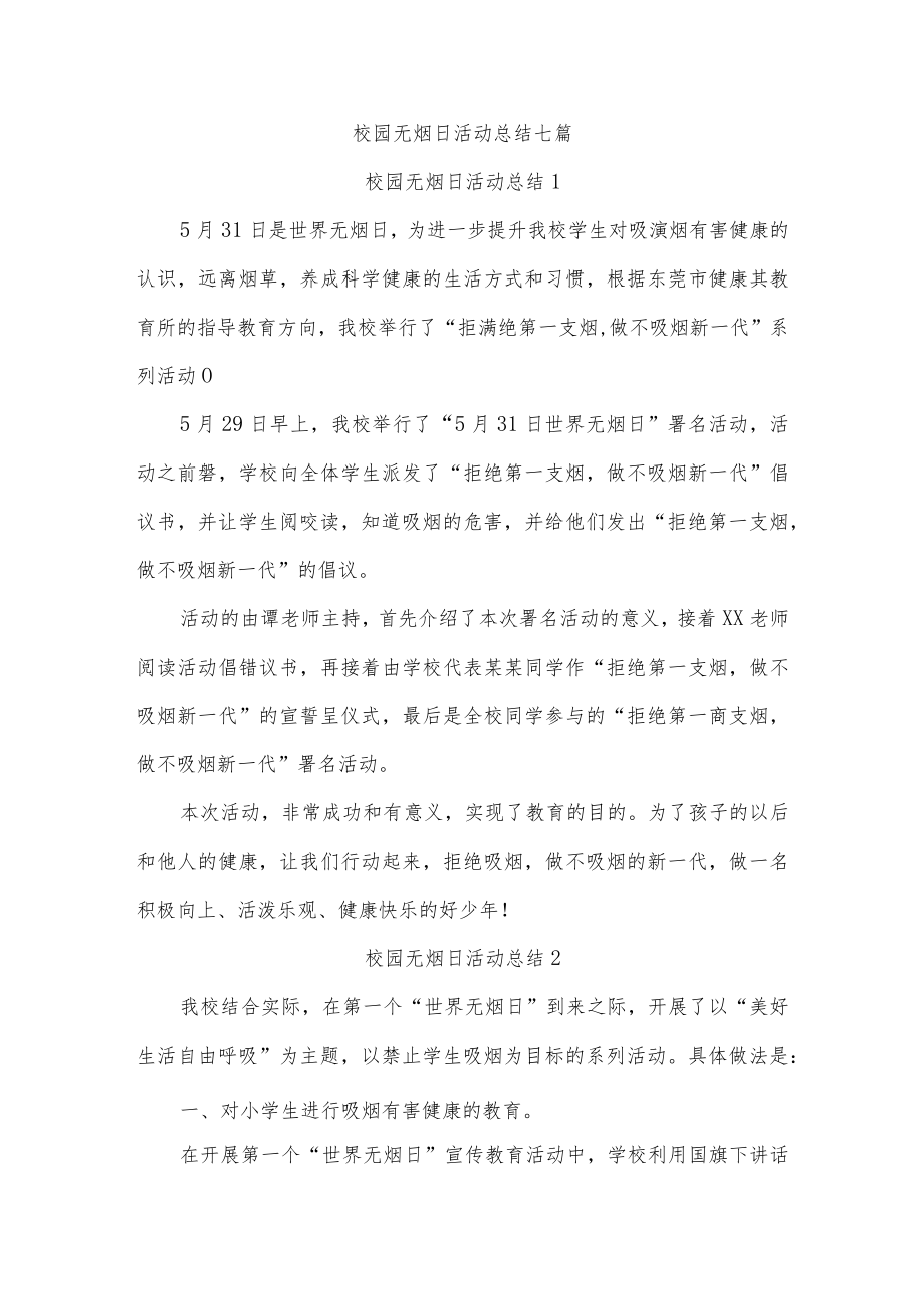 校园无烟日活动总结七篇.docx_第1页