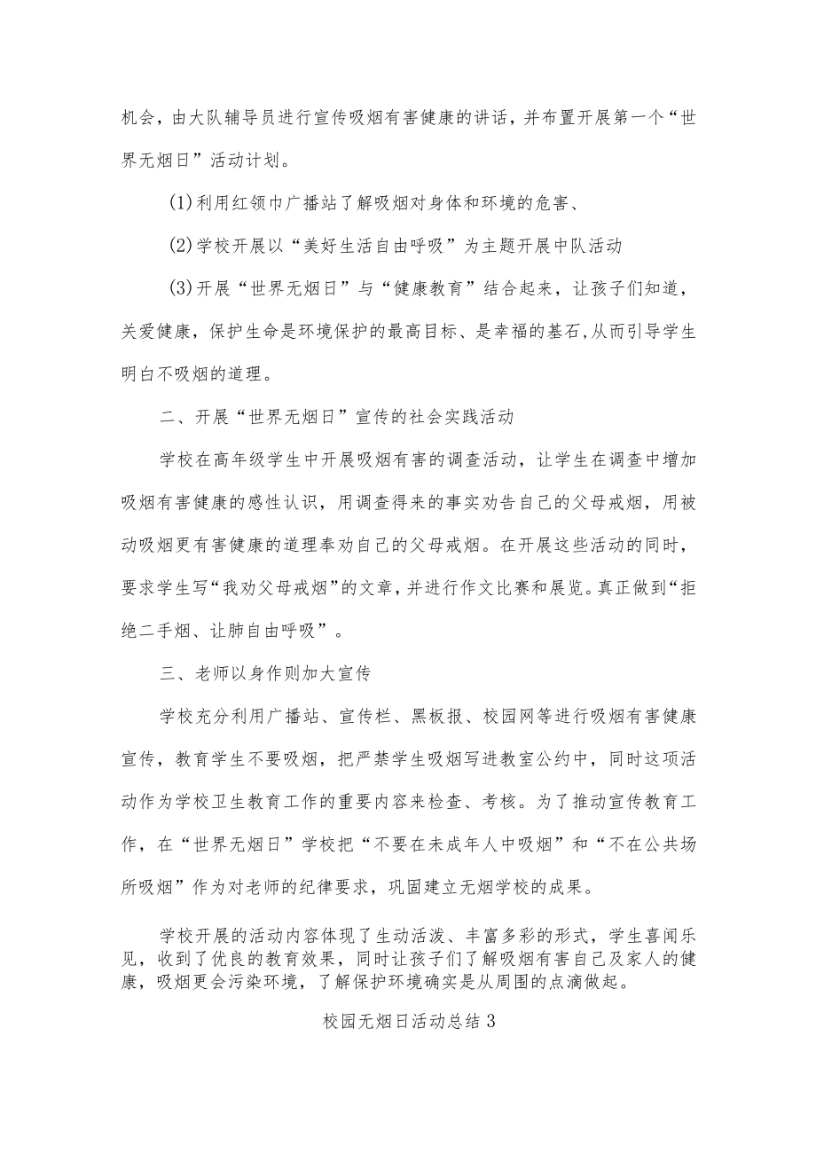 校园无烟日活动总结七篇.docx_第2页