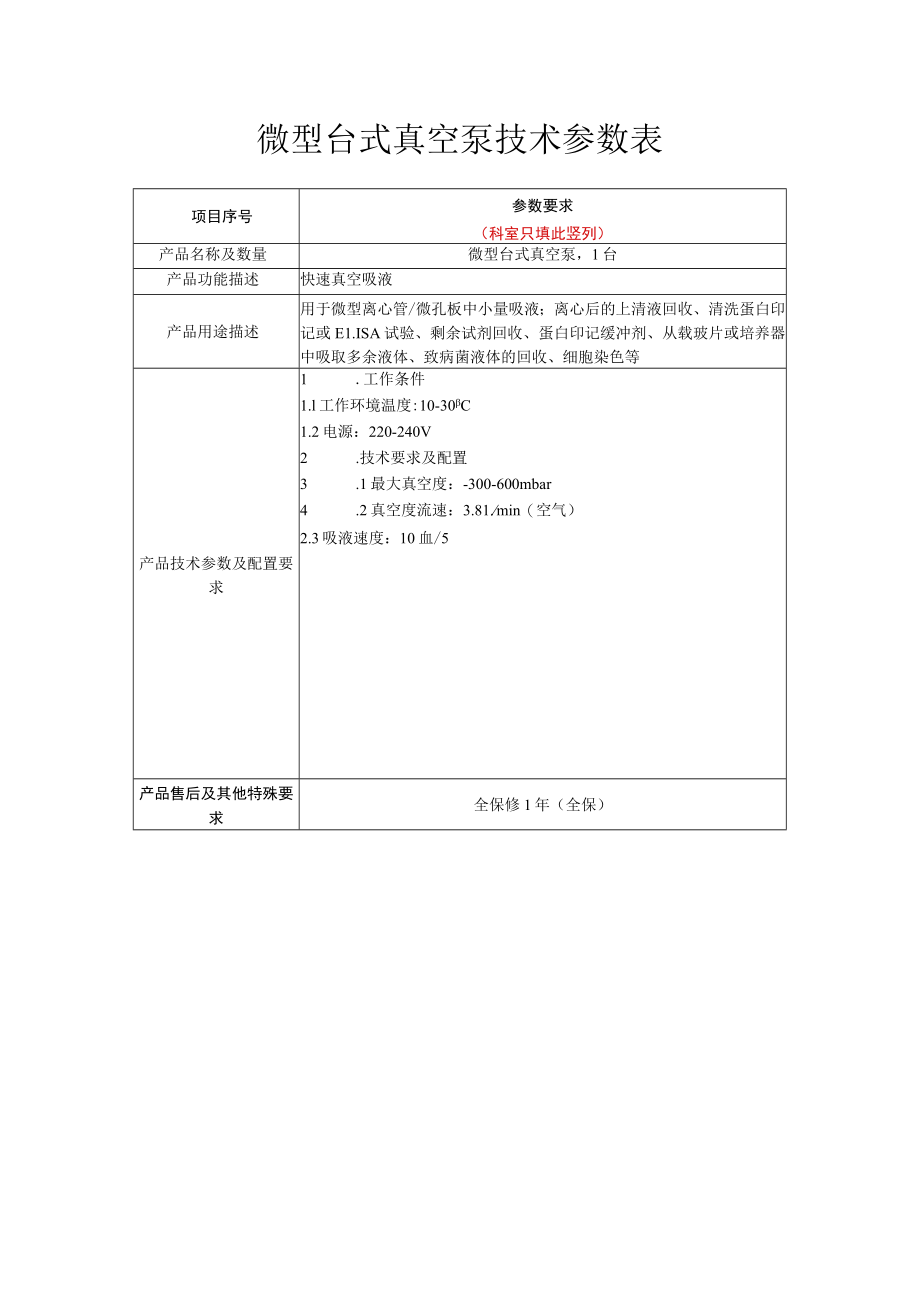 微型台式真空泵技术参数表.docx_第1页