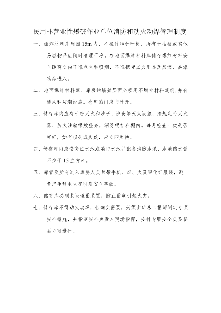 民用非营业性爆破作业单位消防和动火动焊管理制度.docx_第1页