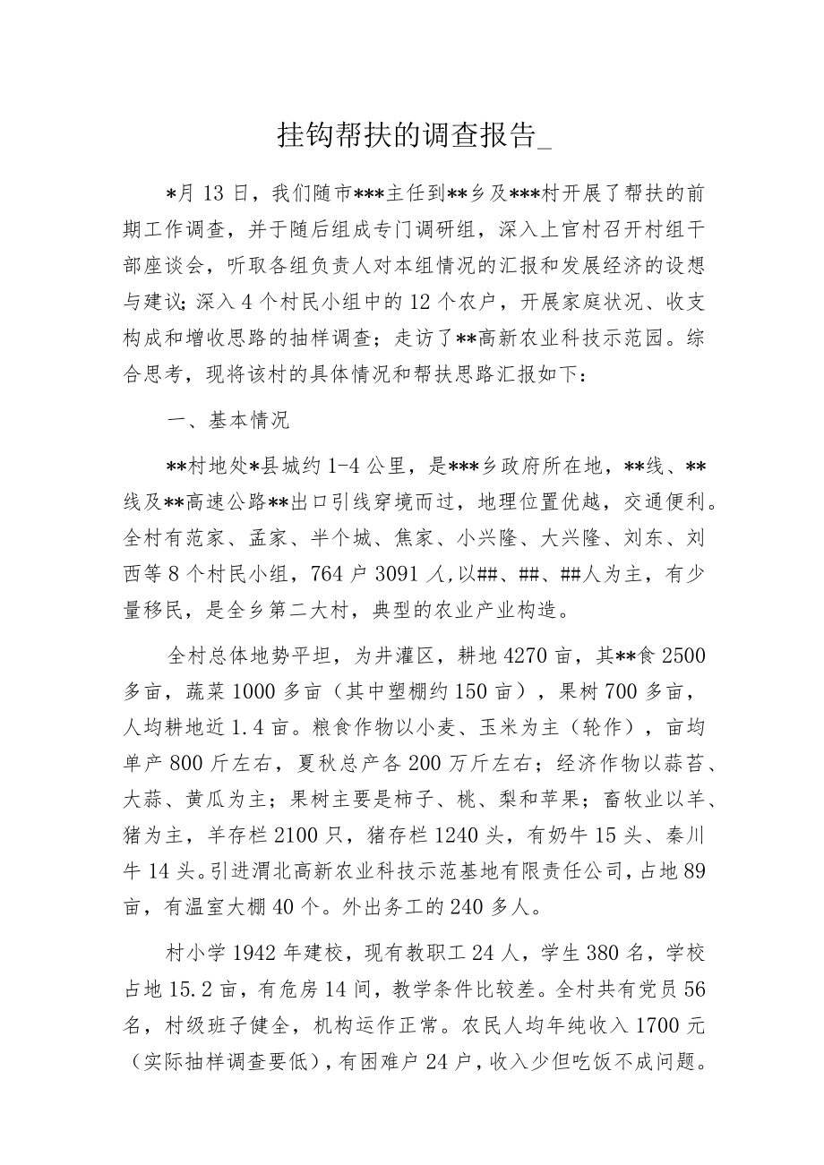 挂钩帮扶的调查报告_.docx_第1页