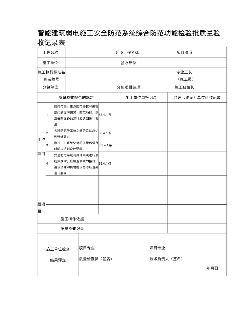 智能建筑弱电施工安全防范系统综合防范功能检验批质量验收记录表.docx_第1页