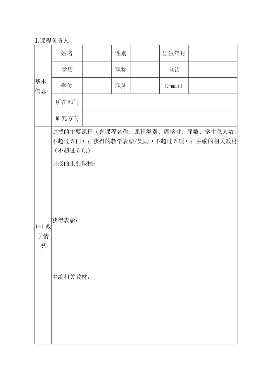 河北大学研究生示范课程建设项目申报书.docx_第3页