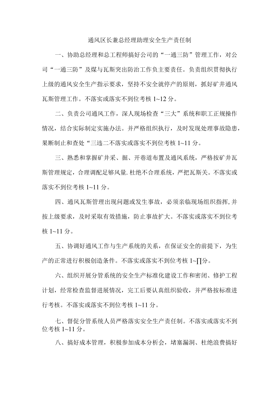 通风区长兼总经理助理安全生产责任制.docx_第1页