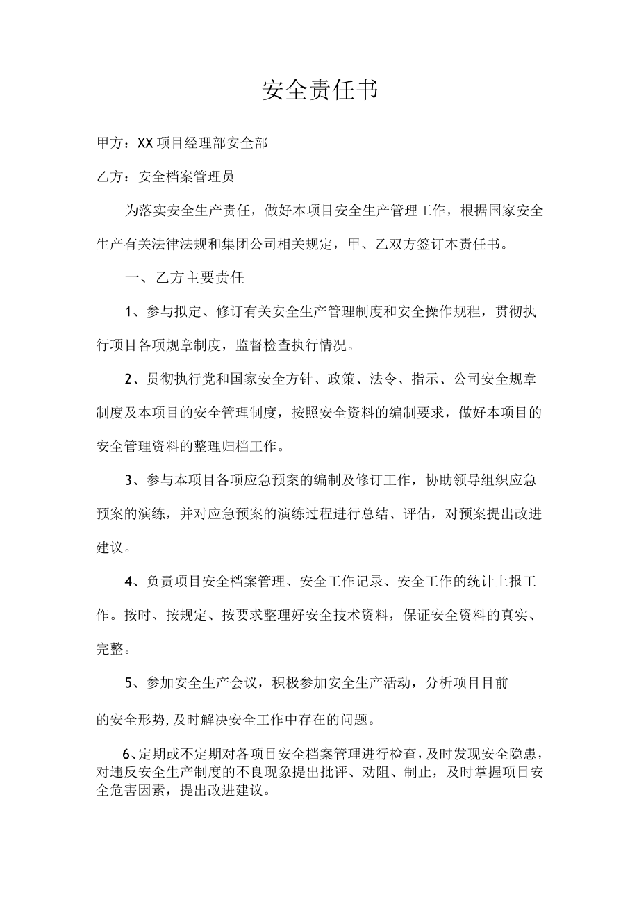 安全档案管理员安全责任书.docx_第1页