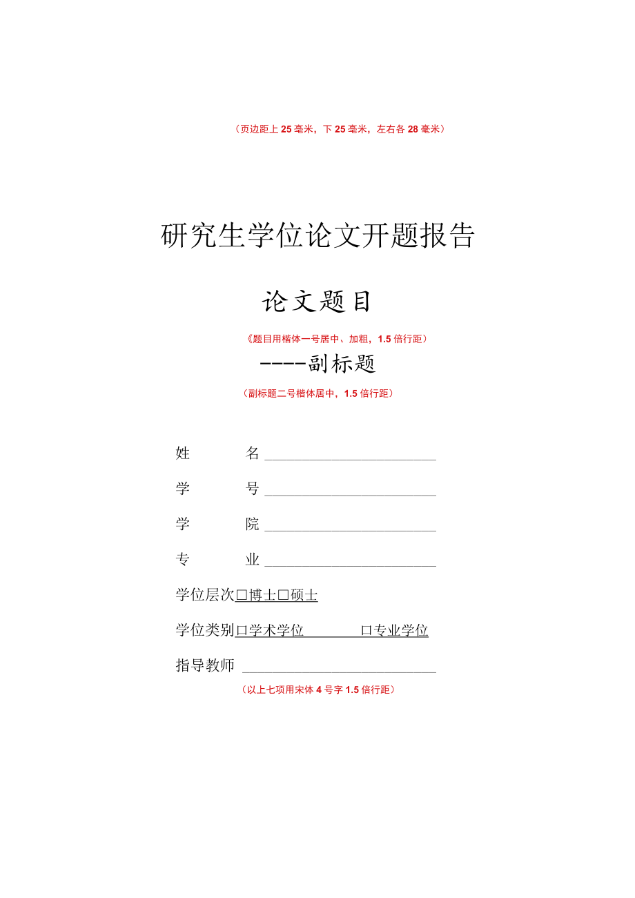 页边距上25毫米下25毫米左右各28毫米研究生学位论文开题报告论文题目.docx_第1页