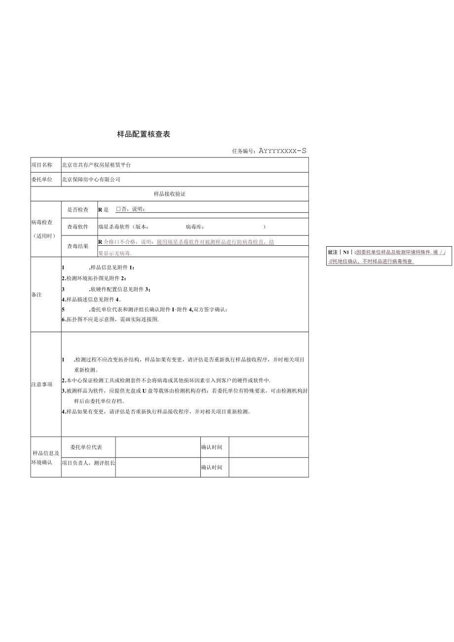 样品配置核查表.docx_第1页