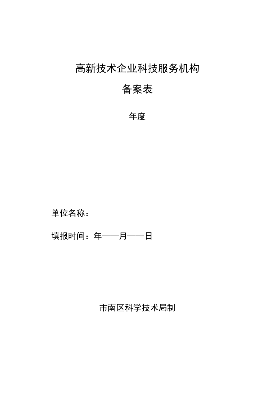 高新技术企业科技服务机构备案表.docx_第1页