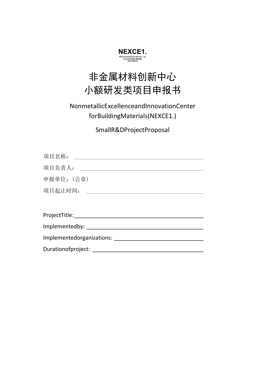 非金属材料创新中心小额研发类项目申报书.docx_第1页