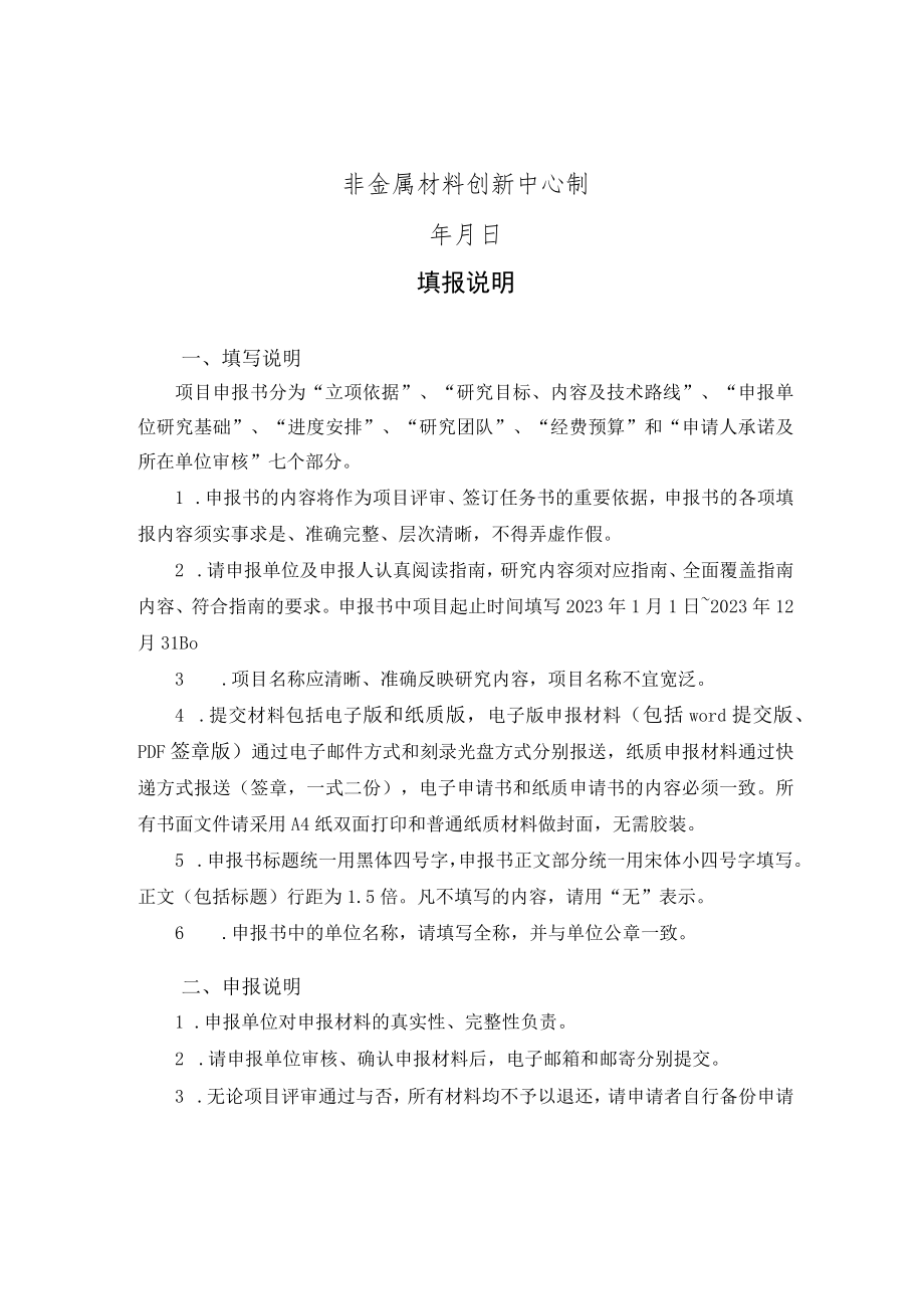 非金属材料创新中心小额研发类项目申报书.docx_第2页