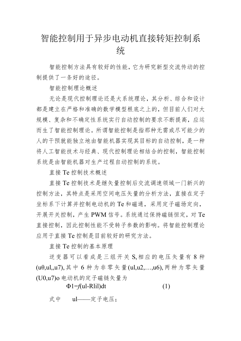 智能控制用于异步电动机直接转矩控制系统.docx_第1页