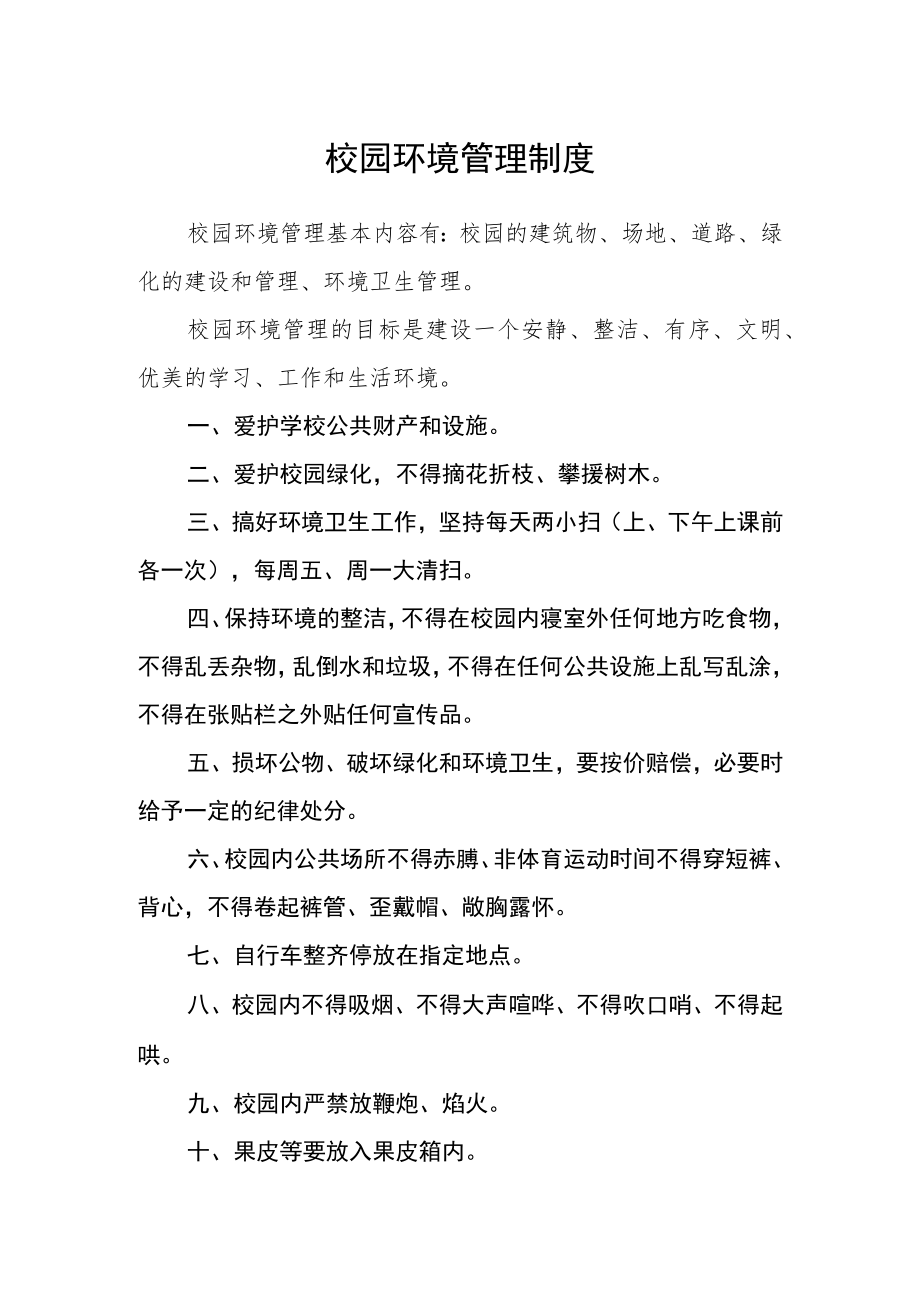 校园环境管理制度.docx_第1页