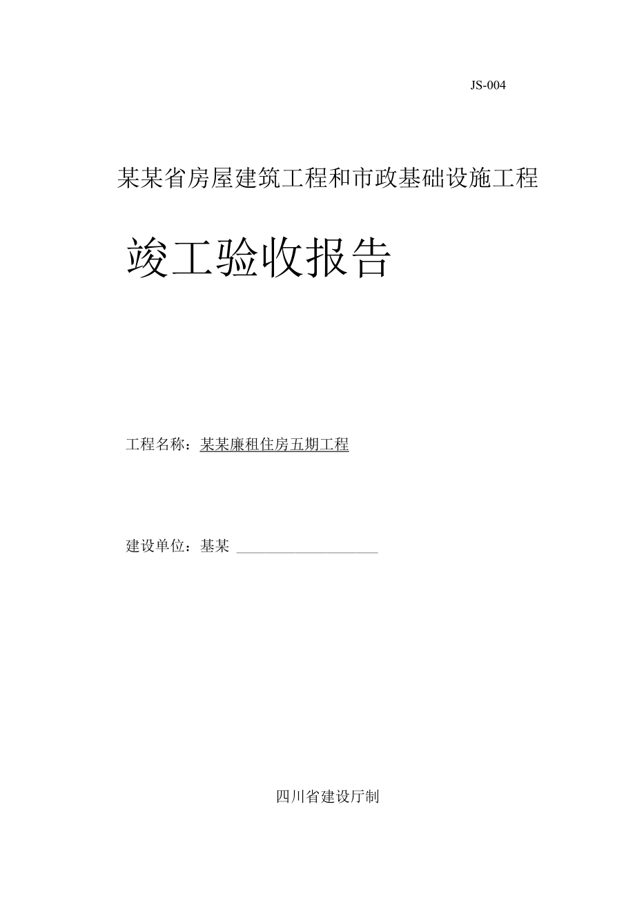 廉租住房基础设施工程竣工验收报告Word模板.docx_第1页