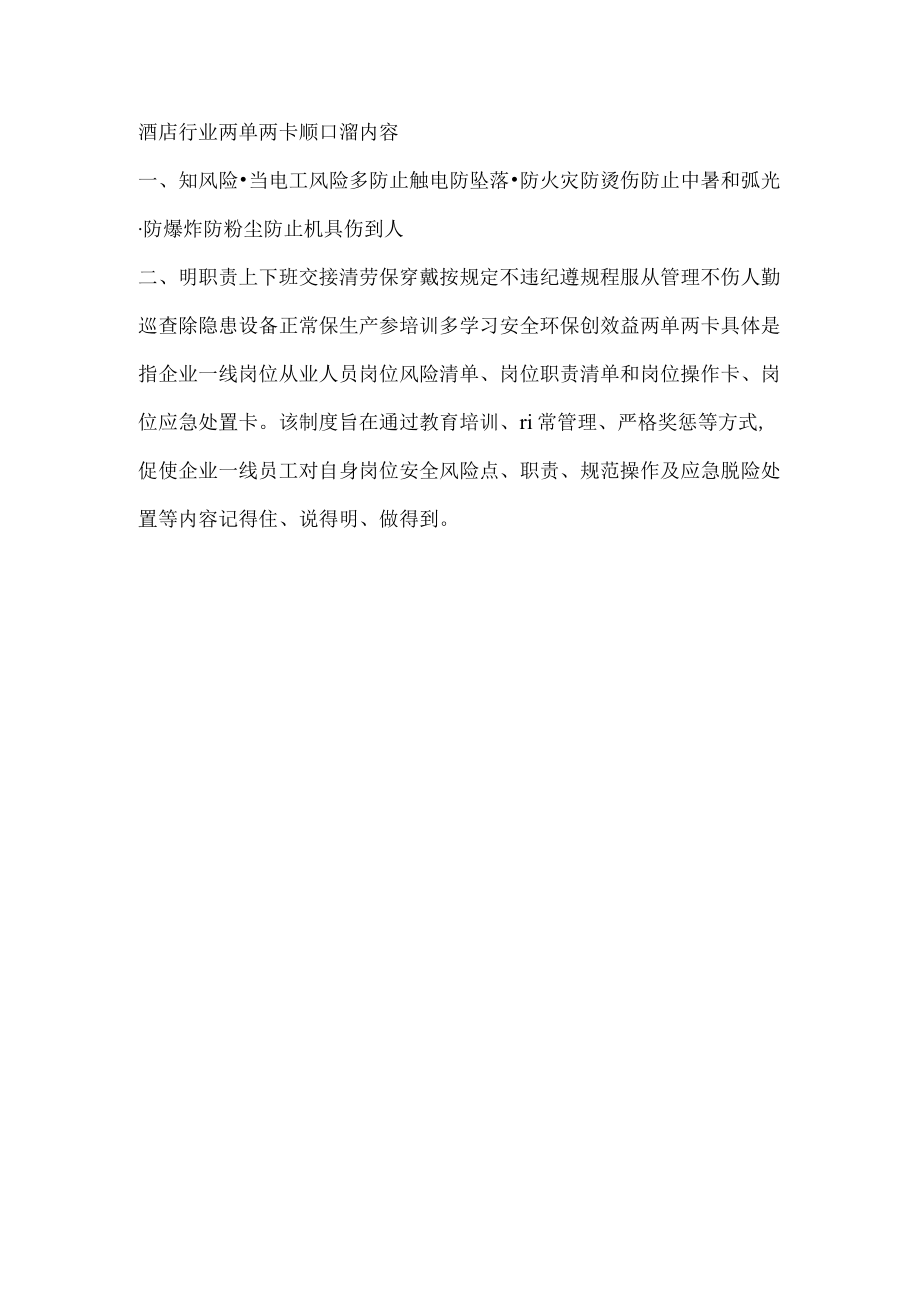 酒店行业两单两卡顺口溜内容.docx_第1页