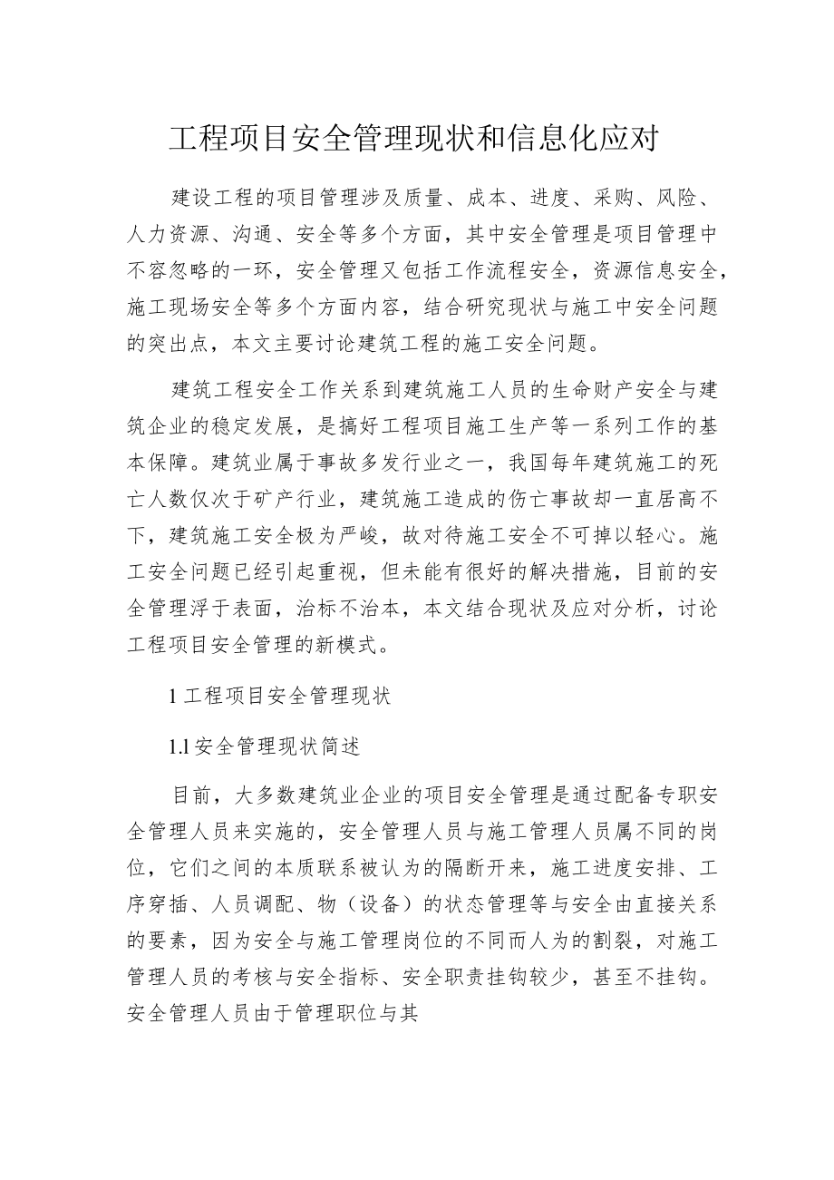 工程项目安全管理现状和信息化应对.docx_第1页