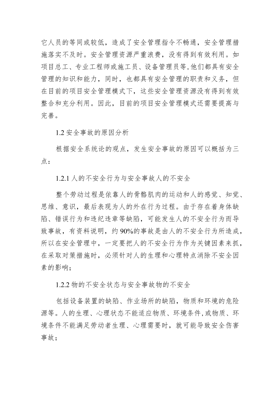 工程项目安全管理现状和信息化应对.docx_第2页