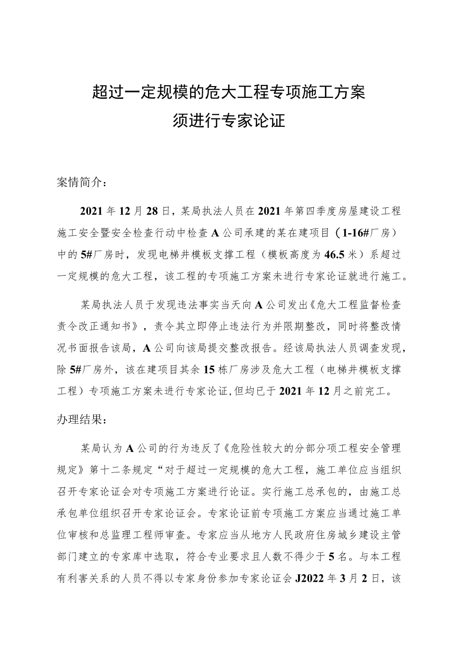 超过一定规模的危大工程专项施工方案须进行专家论证.docx_第1页