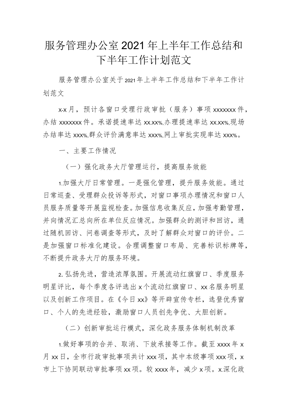 服务管理办公室2021年上半年工作总结和下半年工作计划范文.docx_第1页