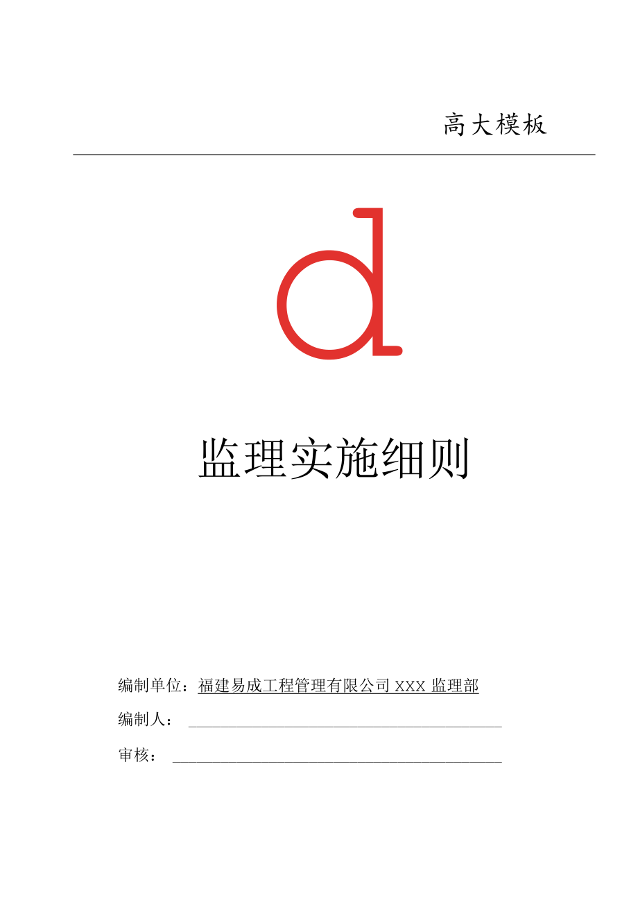 高大模板监理实施细则.docx_第1页