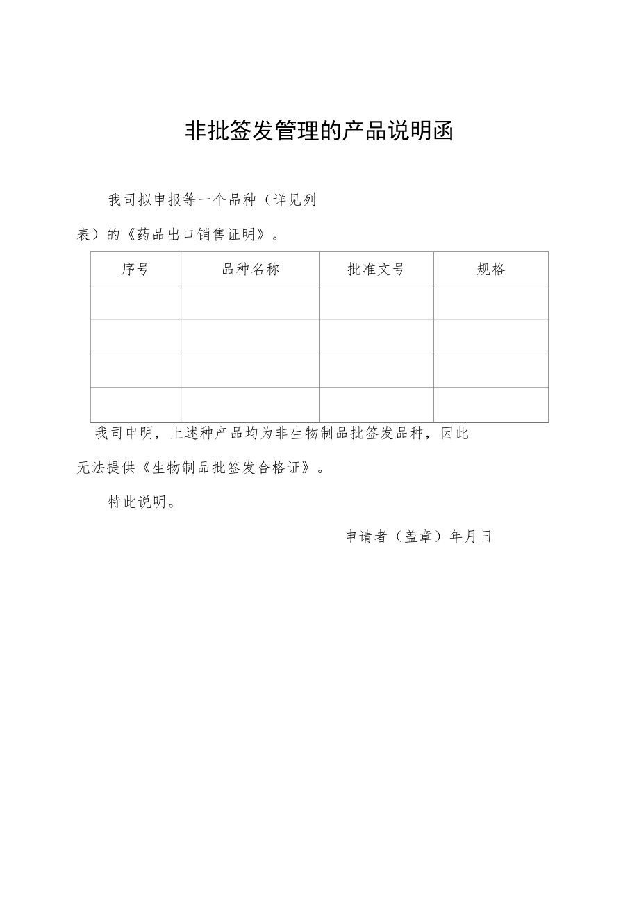 非批签发管理的产品说明函.docx_第1页