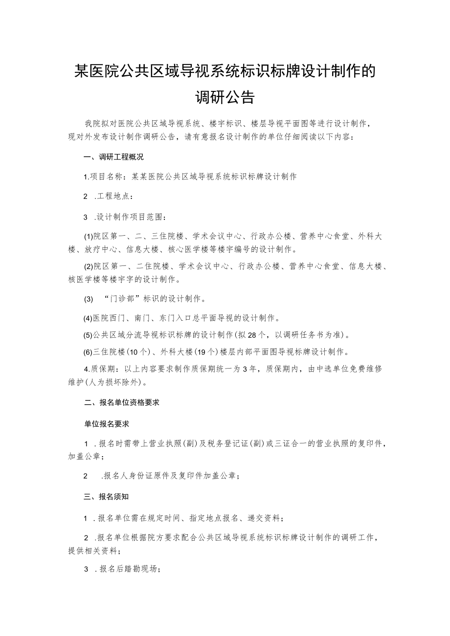 某医院公共区域导视系统标识标牌设计制作的调研公告.docx_第1页