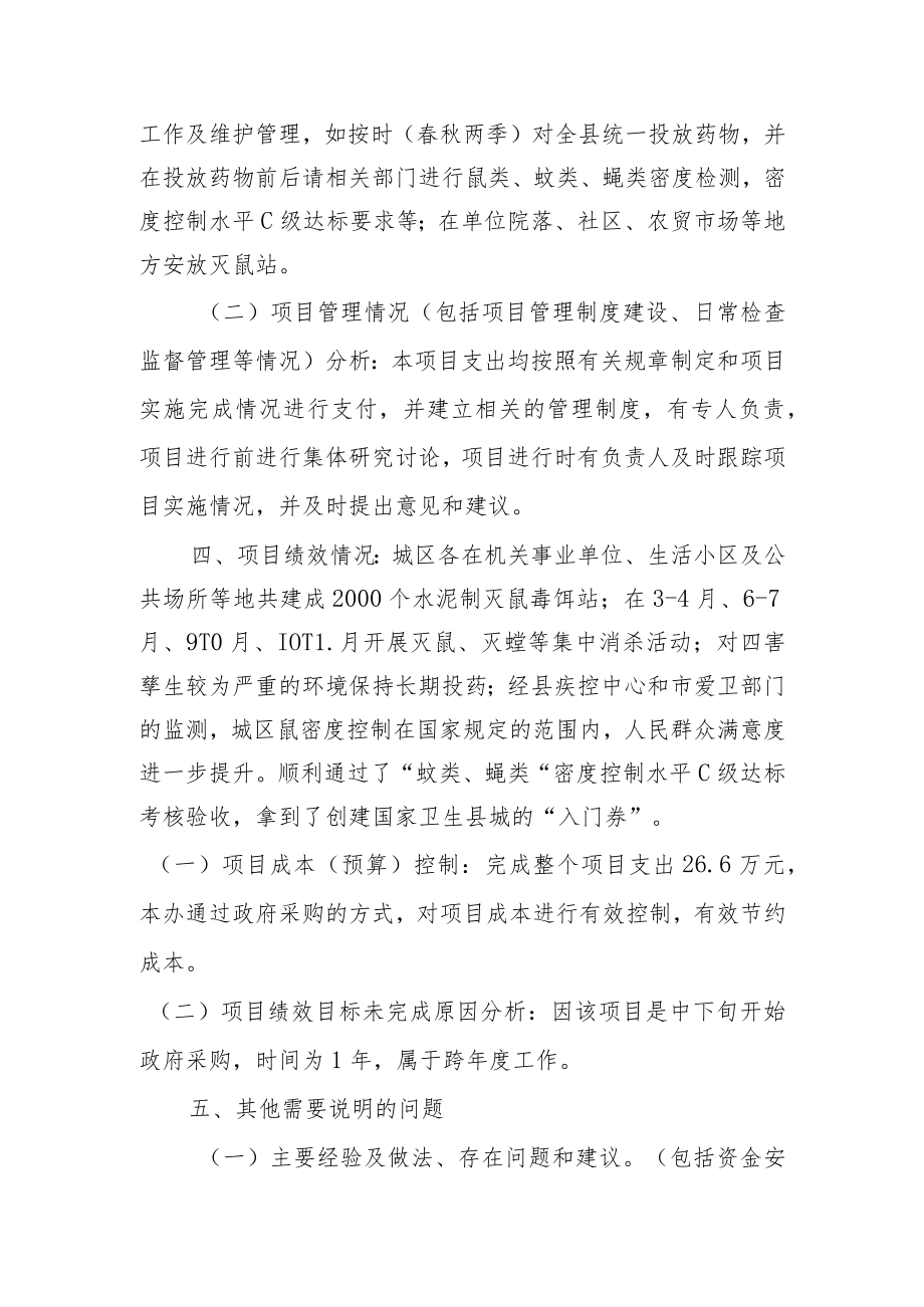 除四害服务财政支出绩效评价报告.docx_第3页