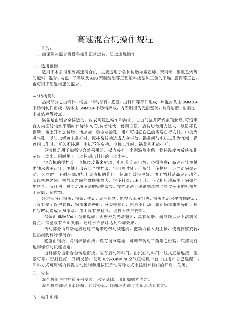 高速混合机操作规程.docx_第1页