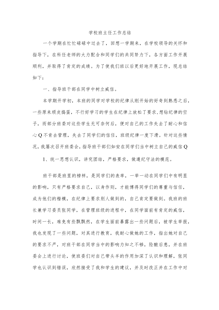 学校班主任工作总结.docx_第1页