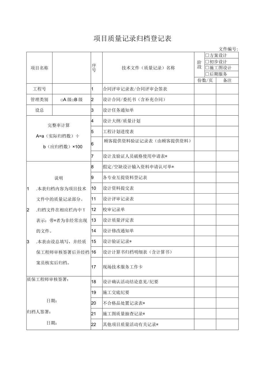 项目质量记录归档登记表.docx_第1页