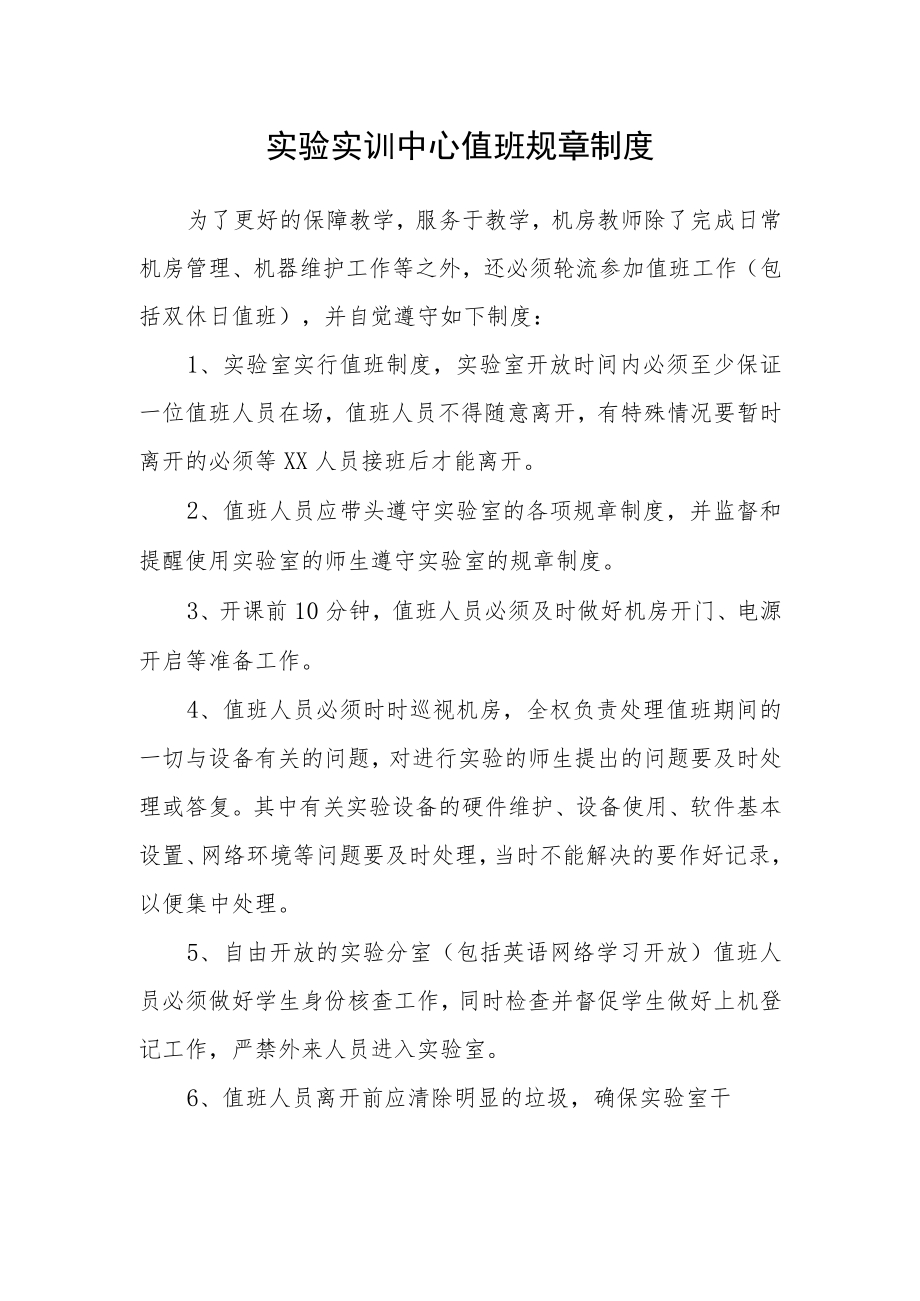 实验实训中心值班规章制度.docx_第1页