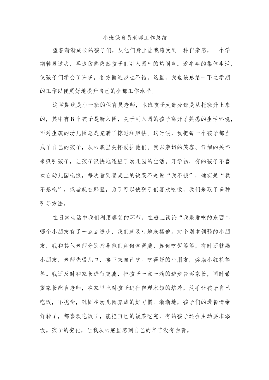 小班保育员老师工作总结.docx_第1页