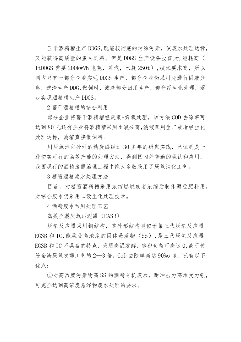 酒精工业中酒精废水处理工艺的特点分析.docx_第2页