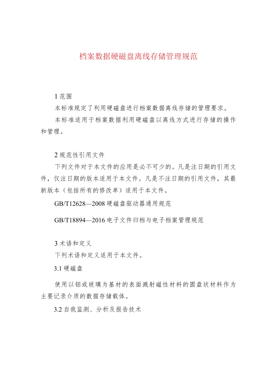 档案数据硬磁盘离线存储管理规范.docx_第1页