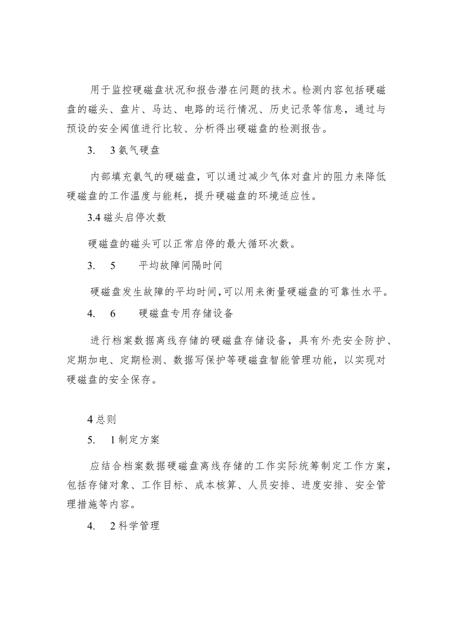 档案数据硬磁盘离线存储管理规范.docx_第2页