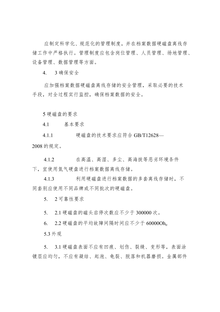 档案数据硬磁盘离线存储管理规范.docx_第3页