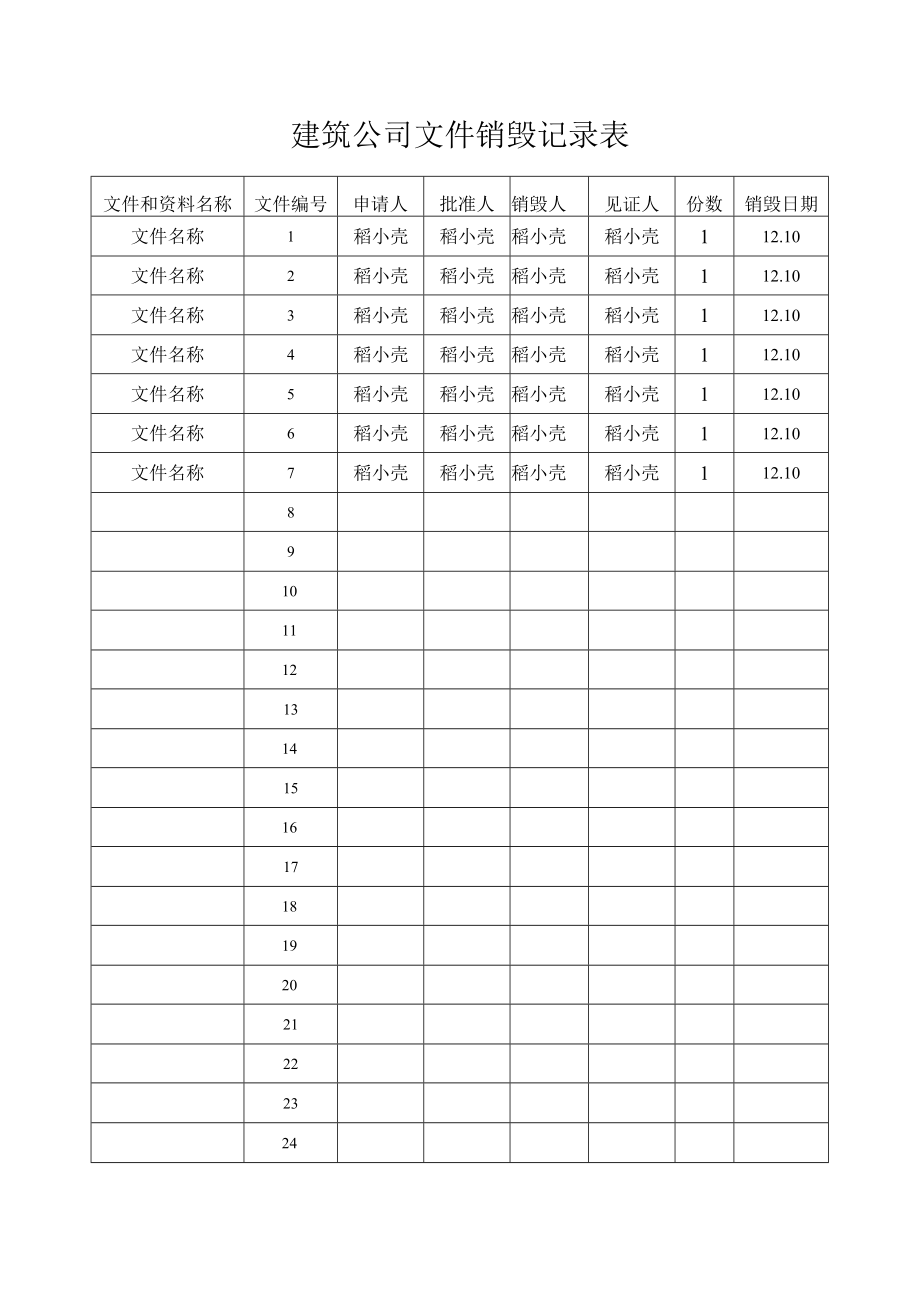 建筑公司文件销毁记录表.docx_第1页