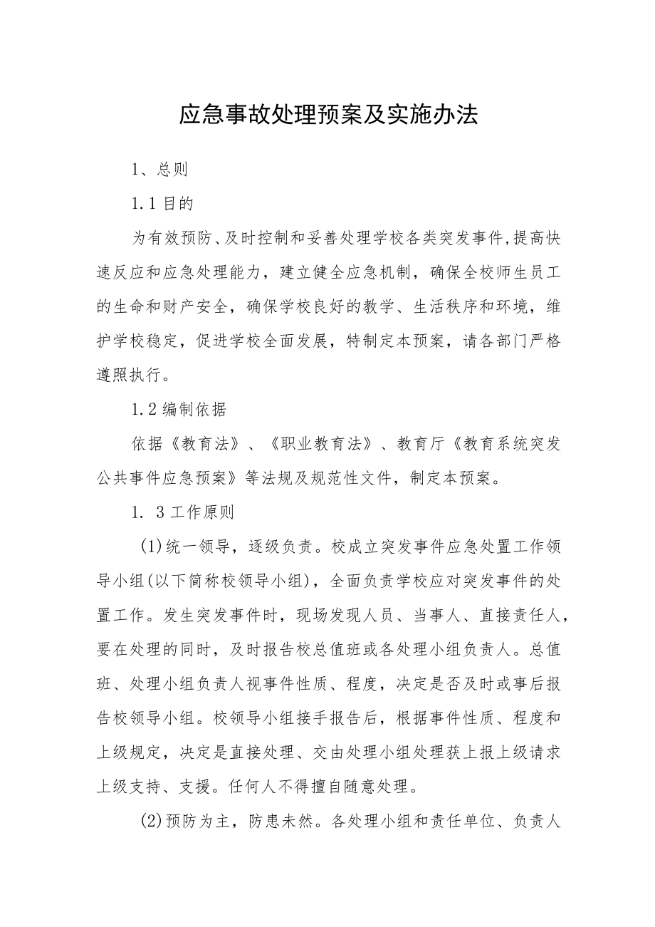 应急事故处理预案及实施办法.docx_第1页