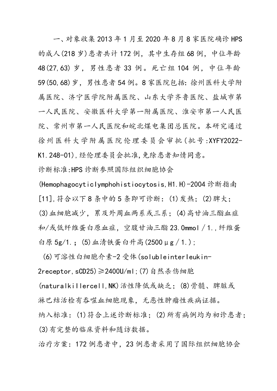 淋巴细胞亚群检测在评估成人噬血细胞综合征预后中的价值.docx_第2页